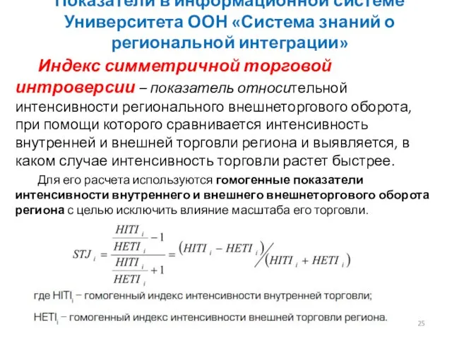 Индекс симметричной торговой интроверсии – показатель относительной интенсивности регионального внешнеторгового оборота, при