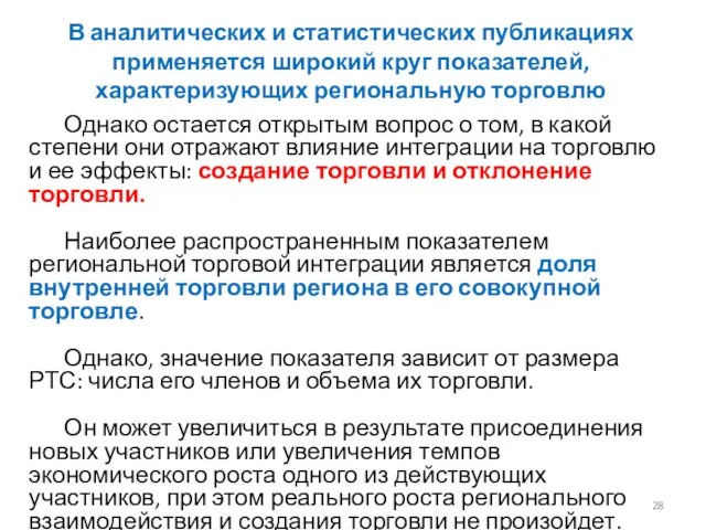 В аналитических и статистических публикациях применяется широкий круг показателей, характеризующих региональную торговлю