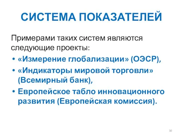 СИСТЕМА ПОКАЗАТЕЛЕЙ Примерами таких систем являются следующие проекты: «Измерение глобализации» (ОЭСР), «Индикаторы