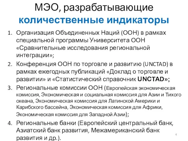 МЭО, разрабатывающие количественные индикаторы Организация Объединенных Наций (ООН) в рамках специальной программы