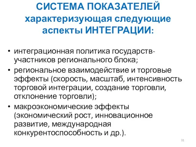 СИСТЕМА ПОКАЗАТЕЛЕЙ характеризующая следующие аспекты ИНТЕГРАЦИИ: интеграционная политика государств-участников регионального блока; региональное