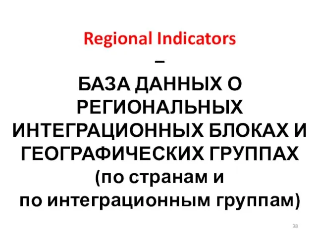 Regional Indicators – БАЗА ДАННЫХ О РЕГИОНАЛЬНЫХ ИНТЕГРАЦИОННЫХ БЛОКАХ И ГЕОГРАФИЧЕСКИХ ГРУППАХ