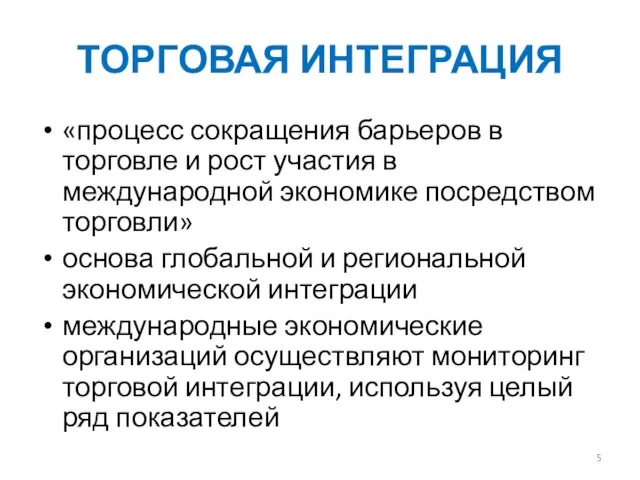 ТОРГОВАЯ ИНТЕГРАЦИЯ «процесс сокращения барьеров в торговле и рост участия в международной