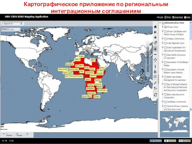 Картографическое приложение по региональным интеграционным соглашениям