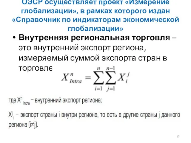 ОЭСР осуществляет проект «Измерение глобализации», в рамках которого издан «Справочник по индикаторам