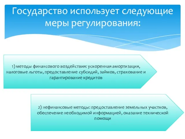 Государство использует следующие меры регулирования: 1) методы финансового воздействия: ускоренная амортизация, налоговые