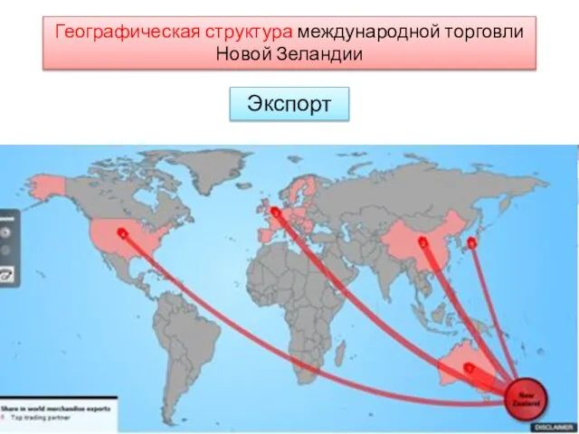 Географическая структура международной торговли Новой Зеландии Экспорт