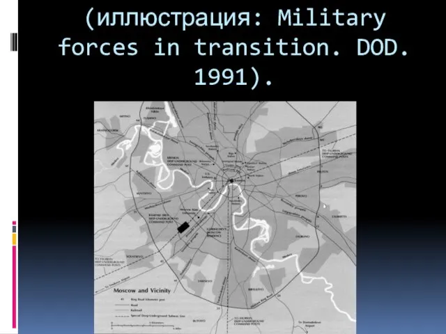 (иллюстрация: Military forces in transition. DOD. 1991).