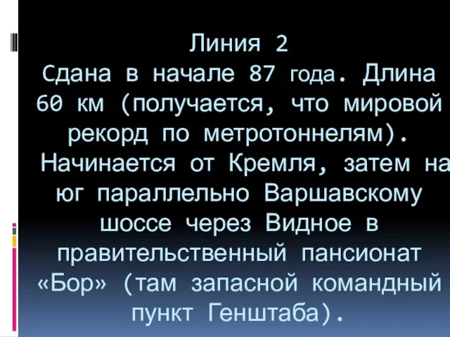 Линия 2 Cдана в начале 87 года. Длина 60 км (получается, что