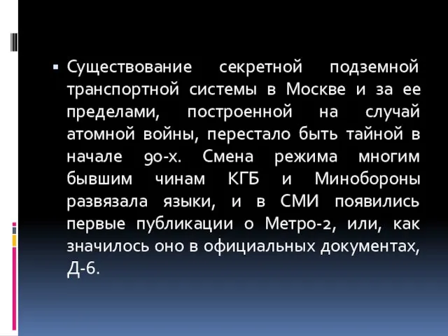 Существование секретной подземной транспортной системы в Москве и за ее пределами, построенной