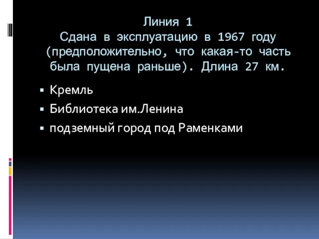 Линия 1 Сдана в эксплуатацию в 1967 году (предположительно, что какая-то часть