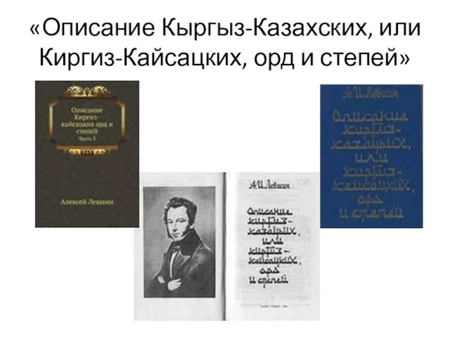 «Описание Кыргыз-Казахских, или Киргиз-Кайсацких, орд и степей»