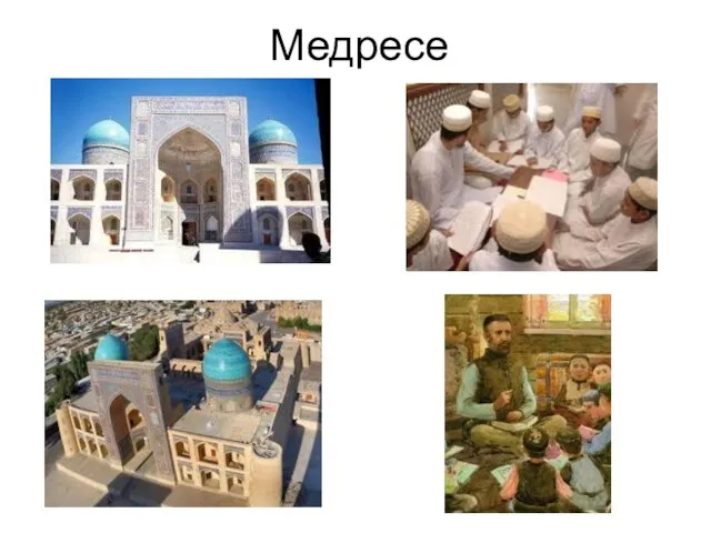 Медресе