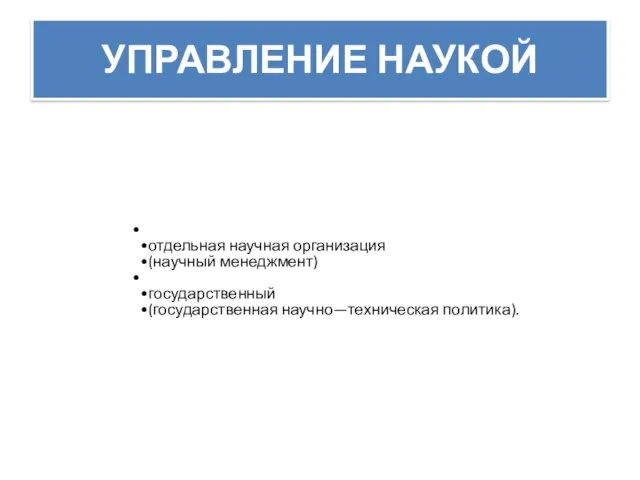 УПРАВЛЕНИЕ НАУКОЙ