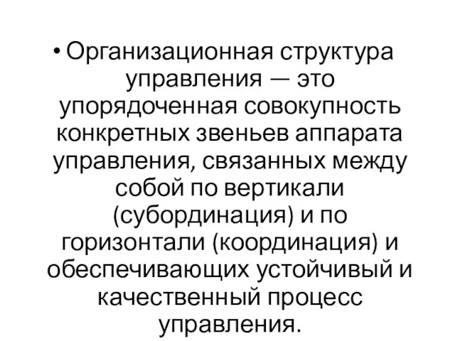 Организационная структура управления — это упорядоченная совокупность конкретных звеньев аппарата управления, связанных