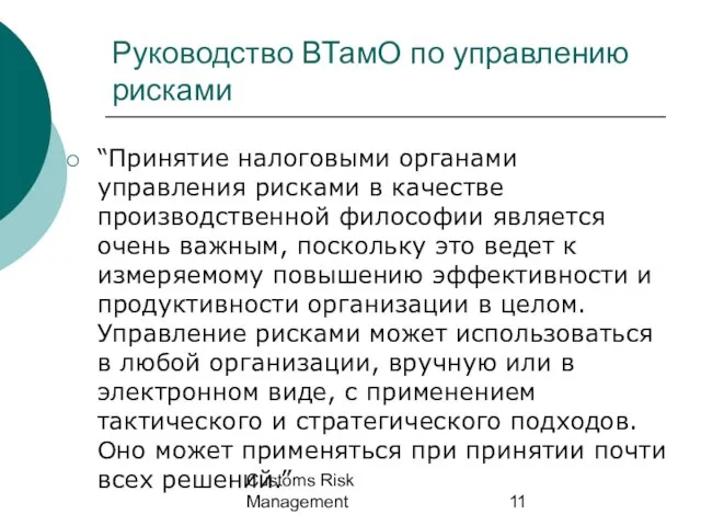 Customs Risk Management “Принятие налоговыми органами управления рисками в качестве производственной философии