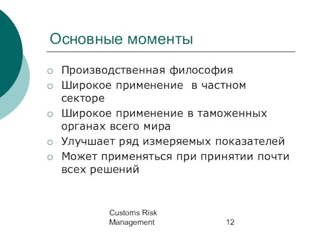 Customs Risk Management Основные моменты Производственная философия Широкое применение в частном секторе