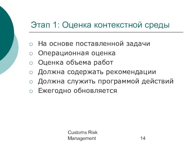 Customs Risk Management Этап 1: Оценка контекстной среды На основе поставленной задачи