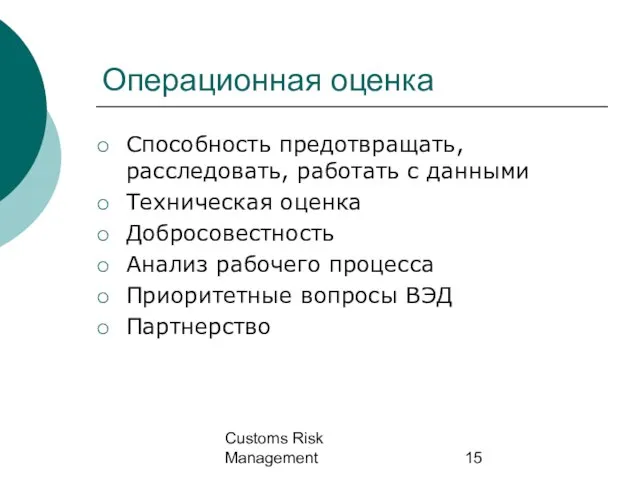 Customs Risk Management Операционная оценка Способность предотвращать, расследовать, работать с данными Техническая
