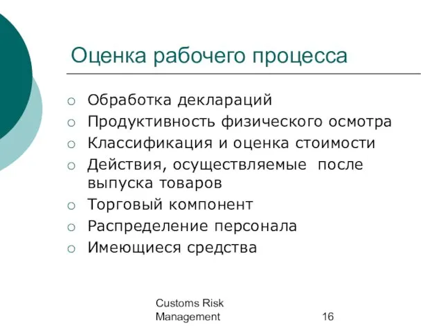Customs Risk Management Оценка рабочего процесса Обработка деклараций Продуктивность физического осмотра Классификация