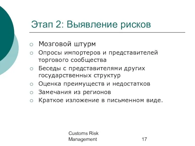 Customs Risk Management Этап 2: Выявление рисков Мозговой штурм Опросы импортеров и