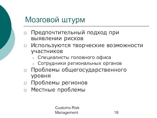 Customs Risk Management Мозговой штурм Предпочтительный подход при выявлении рисков Используются творческие