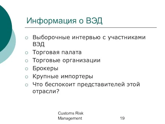 Customs Risk Management Информация о ВЭД Выборочные интервью с участниками ВЭД Торговая
