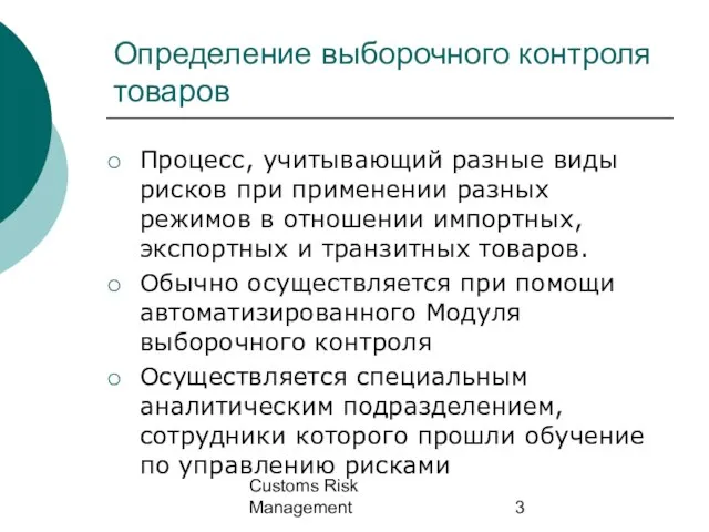 Customs Risk Management Определение выборочного контроля товаров Процесс, учитывающий разные виды рисков