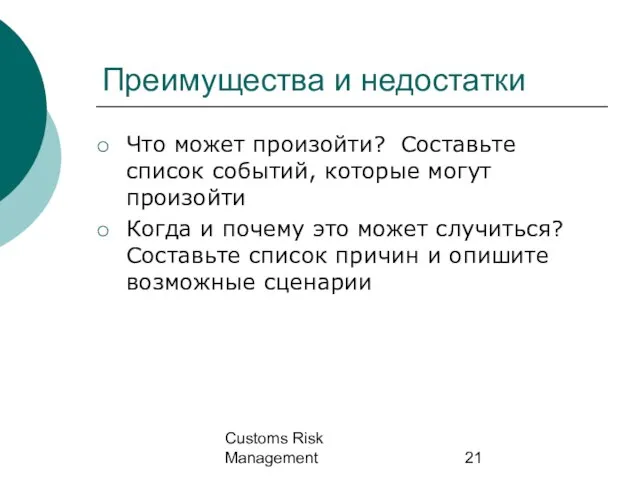 Customs Risk Management Преимущества и недостатки Что может произойти? Составьте список событий,