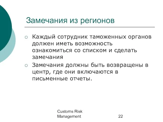 Customs Risk Management Замечания из регионов Каждый сотрудник таможенных органов должен иметь