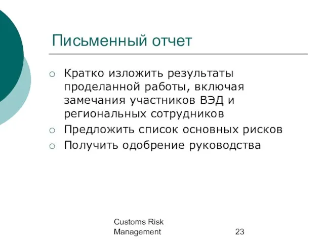 Customs Risk Management Письменный отчет Кратко изложить результаты проделанной работы, включая замечания