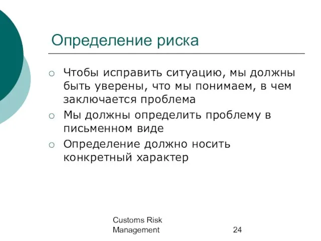 Customs Risk Management Определение риска Чтобы исправить ситуацию, мы должны быть уверены,