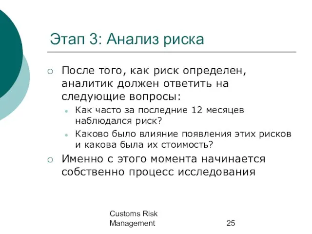 Customs Risk Management Этап 3: Анализ риска После того, как риск определен,