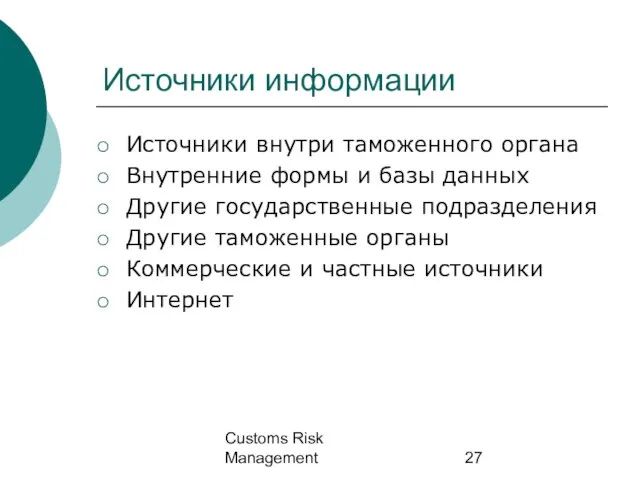 Customs Risk Management Источники информации Источники внутри таможенного органа Внутренние формы и