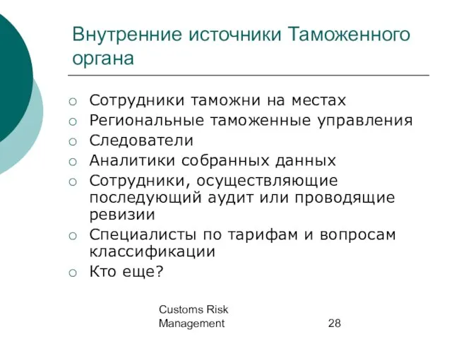 Customs Risk Management Внутренние источники Таможенного органа Сотрудники таможни на местах Региональные
