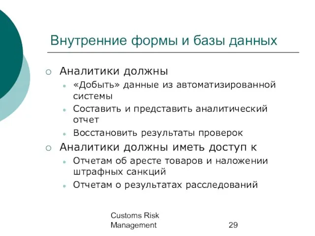 Customs Risk Management Внутренние формы и базы данных Аналитики должны «Добыть» данные