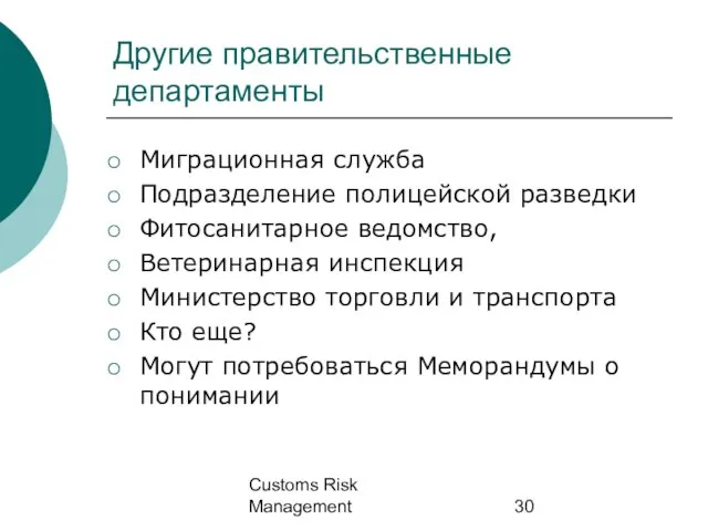 Customs Risk Management Другие правительственные департаменты Миграционная служба Подразделение полицейской разведки Фитосанитарное