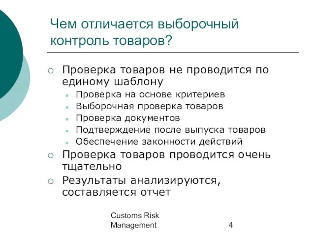 Customs Risk Management Чем отличается выборочный контроль товаров? Проверка товаров не проводится