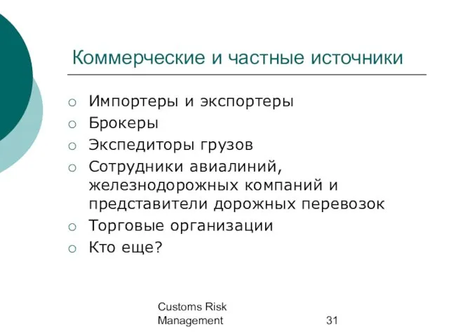 Customs Risk Management Коммерческие и частные источники Импортеры и экспортеры Брокеры Экспедиторы