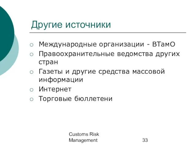 Customs Risk Management Другие источники Международные организации - ВТамО Правоохранительные ведомства других