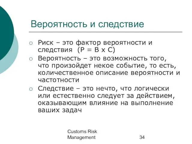 Customs Risk Management Вероятность и следствие Риск – это фактор вероятности и