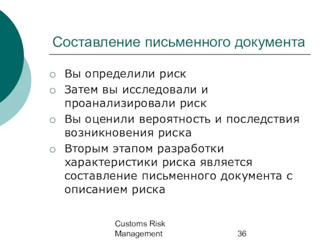 Customs Risk Management Составление письменного документа Вы определили риск Затем вы исследовали