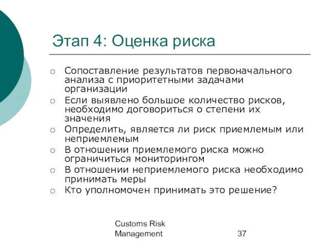 Customs Risk Management Этап 4: Оценка риска Сопоставление результатов первоначального анализа с