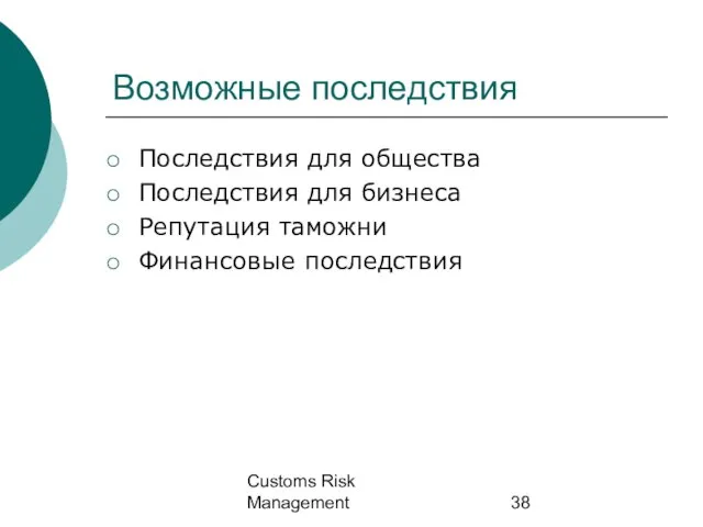 Customs Risk Management Возможные последствия Последствия для общества Последствия для бизнеса Репутация таможни Финансовые последствия