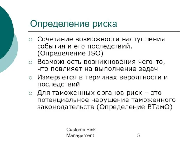 Customs Risk Management Определение риска Сочетание возможности наступления события и его последствий.