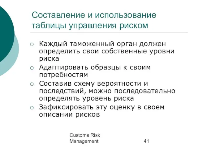 Customs Risk Management Составление и использование таблицы управления риском Каждый таможенный орган