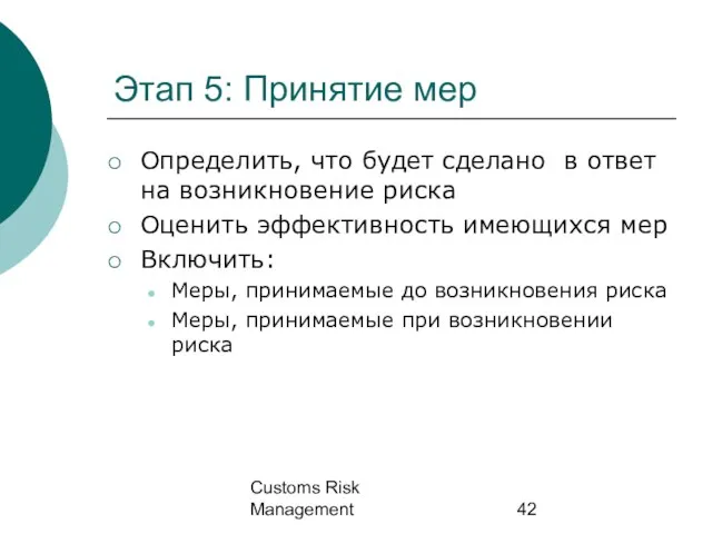 Customs Risk Management Этап 5: Принятие мер Определить, что будет сделано в