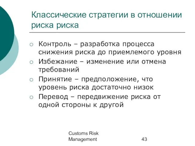 Customs Risk Management Классические стратегии в отношении риска риска Контроль – разработка