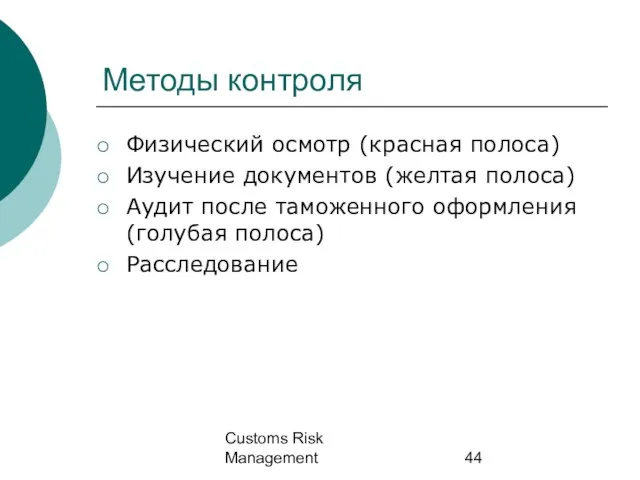 Customs Risk Management Методы контроля Физический осмотр (красная полоса) Изучение документов (желтая