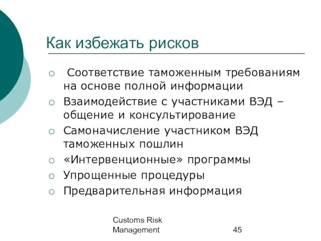 Customs Risk Management Как избежать рисков Соответствие таможенным требованиям на основе полной